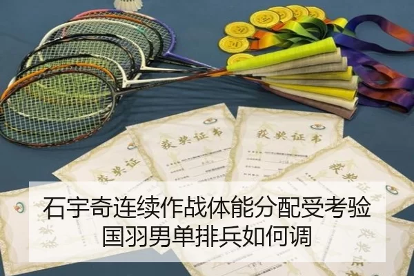 石宇奇连续作战体能分配受考验 国羽男单排兵如何调