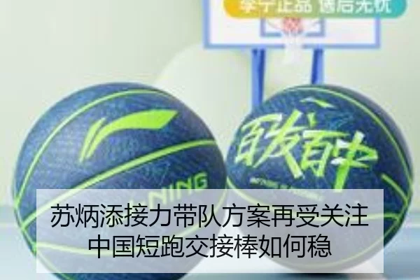 苏炳添接力带队方案再受关注 中国短跑交接棒如何稳