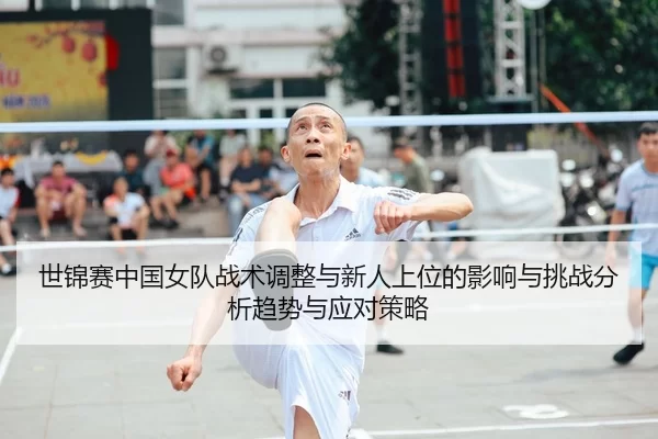 shi-jin-sai-zhong-guo-nv-dui-zhan-shu-tiao-zheng-yu-xin-ren-shang-wei-de-ying-xiang-yu-tiao-zhan-fen-xi-qu-shi-yu-ying-2-555.jpg