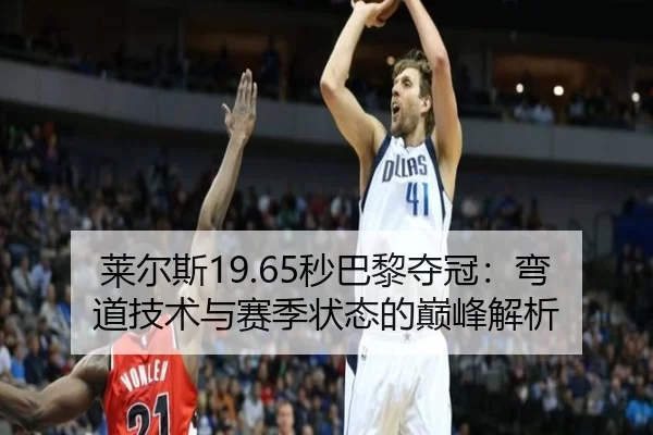 莱尔斯19.65秒巴黎夺冠：弯道技术与赛季状态的巅峰解析
