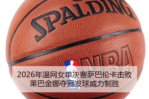 nian-wen-wang-nv-dan-jue-sai-sa-ba-lun-ka-ji-bai-lai-ba-jin-na-duo-guan-fa-qiu-wei-li-zhi-sheng-2-560.jpg