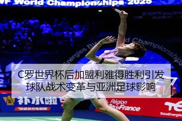 luo-shi-jie-bei-hou-jia-meng-li-ya-de-sheng-li-yin-fa-qiu-dui-zhan-shu-bian-ge-yu-ya-zhou-zu-qiu-ying-xiang-2-787.jpg