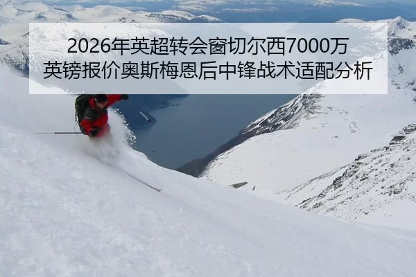 nian-ying-chao-zhuan-hui-chuang-qie-er-xi-wan-ying-bang-bao-jia-ao-si-mei-en-hou-zhong-feng-zhan-shu-shi-pei-fen-xi-2-863.jpg