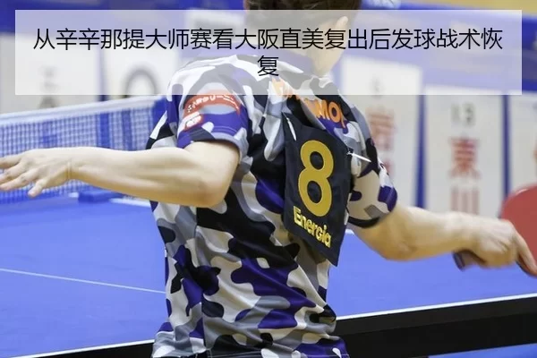 cong-xin-xin-na-ti-da-shi-sai-kan-da-ban-zhi-mei-fu-chu-hou-fa-qiu-zhan-shu-hui-fu-3-536.jpg