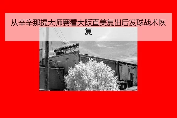 从辛辛那提大师赛看大阪直美复出后发球战术恢复