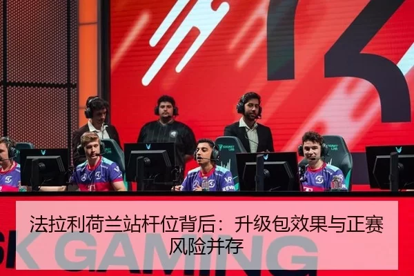 法拉利荷兰站杆位背后：升级包效果与正赛风险并存